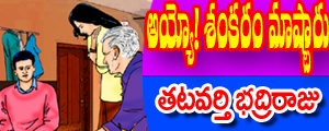 Ayyo sankaram mastaaru